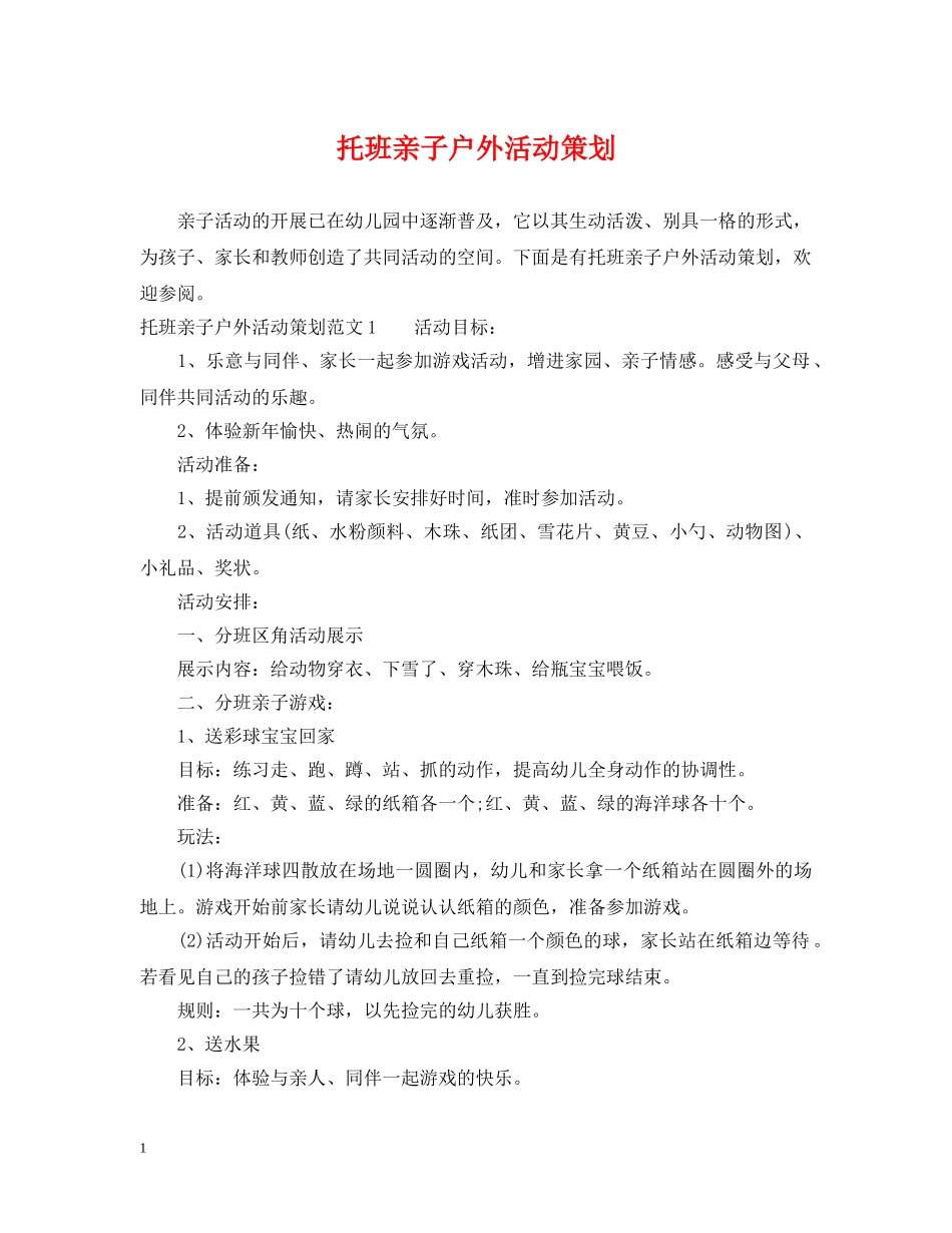 托班亲子户外活动策划 _第1页