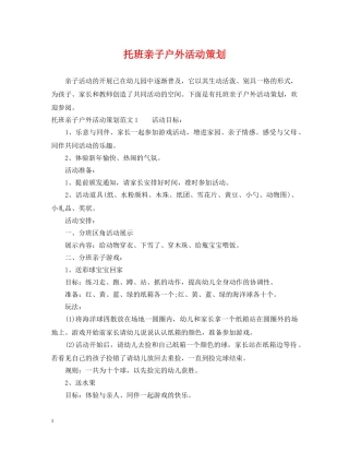 托班亲子户外活动策划 