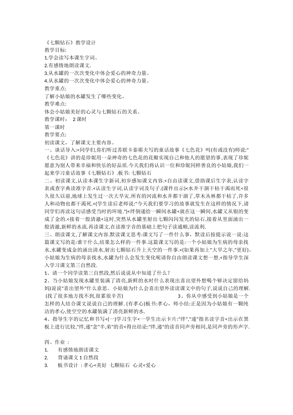 七颗钻石教学设计_第1页