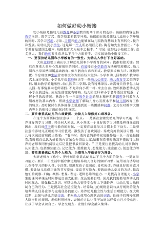 如何做好幼小衔接