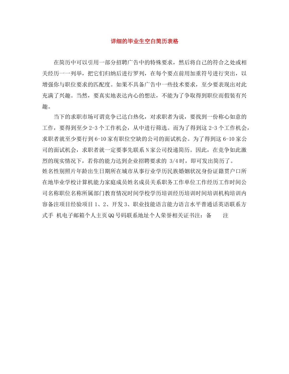 详细的毕业生空白简历表格 _第1页