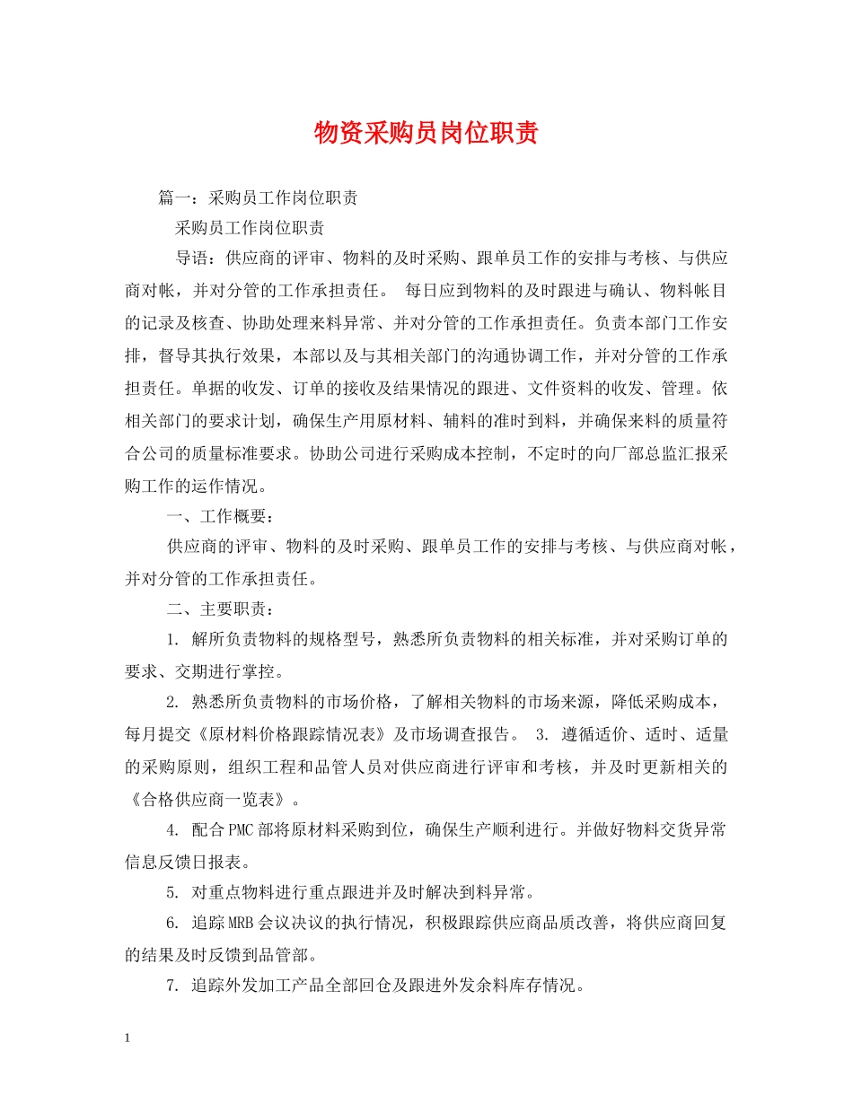 物资采购员岗位职责 _第1页