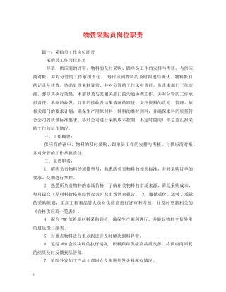 物资采购员岗位职责 