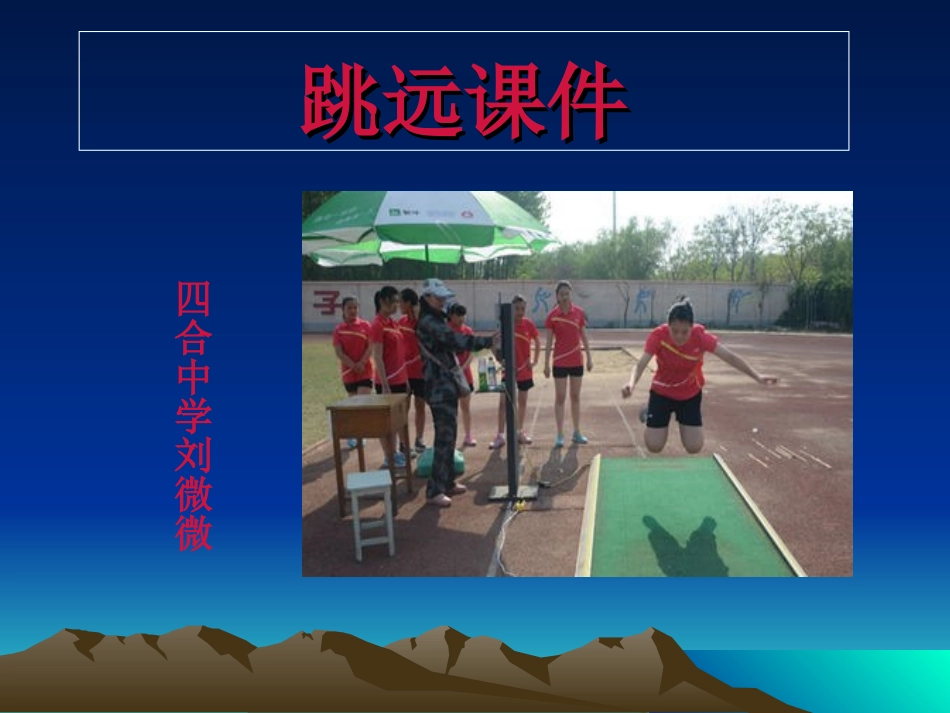 中学体育立定跳远课件_第1页