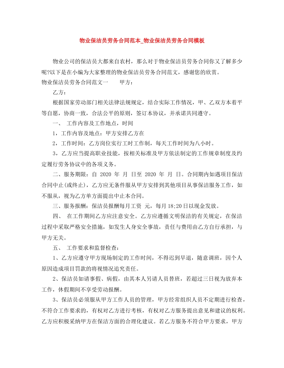 物业保洁员劳务合同范本_物业保洁员劳务合同模板 _第1页