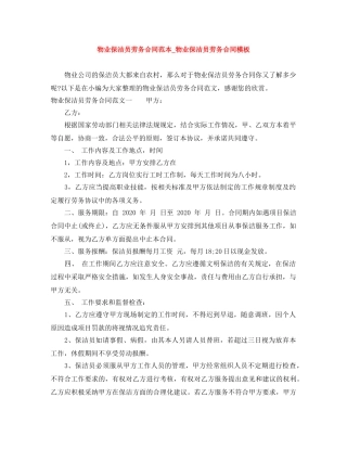 物业保洁员劳务合同范本_物业保洁员劳务合同模板 