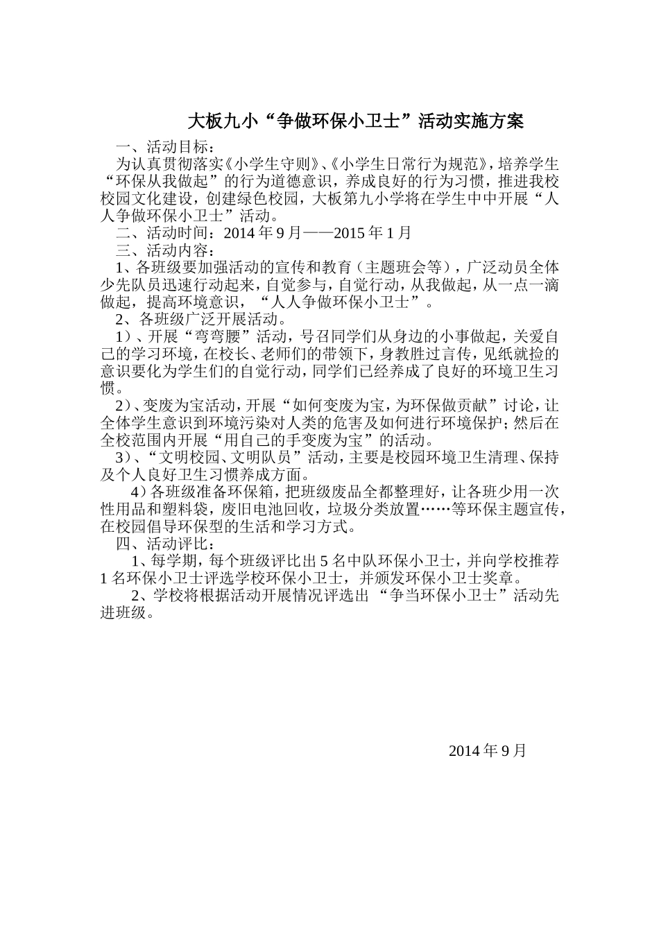 争做环保小卫士活动方案MicrosoftWord文档_第1页