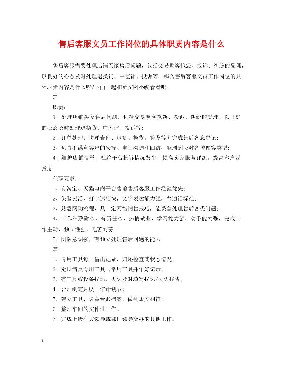 售后客服文员工作岗位的具体职责内容是什么 _第1页