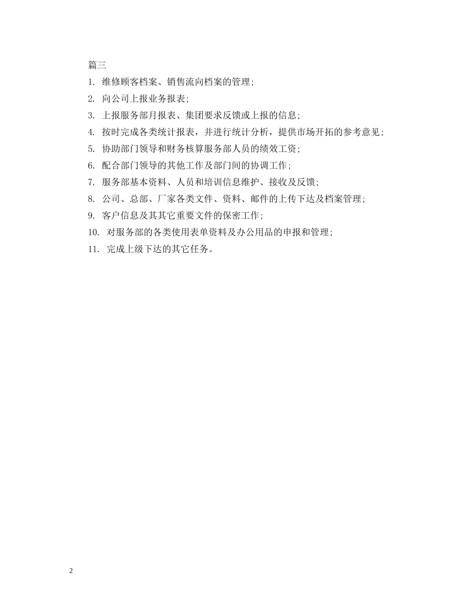售后客服文员工作岗位的具体职责内容是什么 _第2页