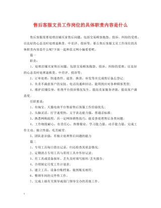 售后客服文员工作岗位的具体职责内容是什么 