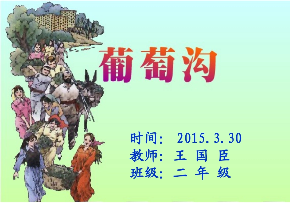 《葡萄沟》演示文稿2_第2页