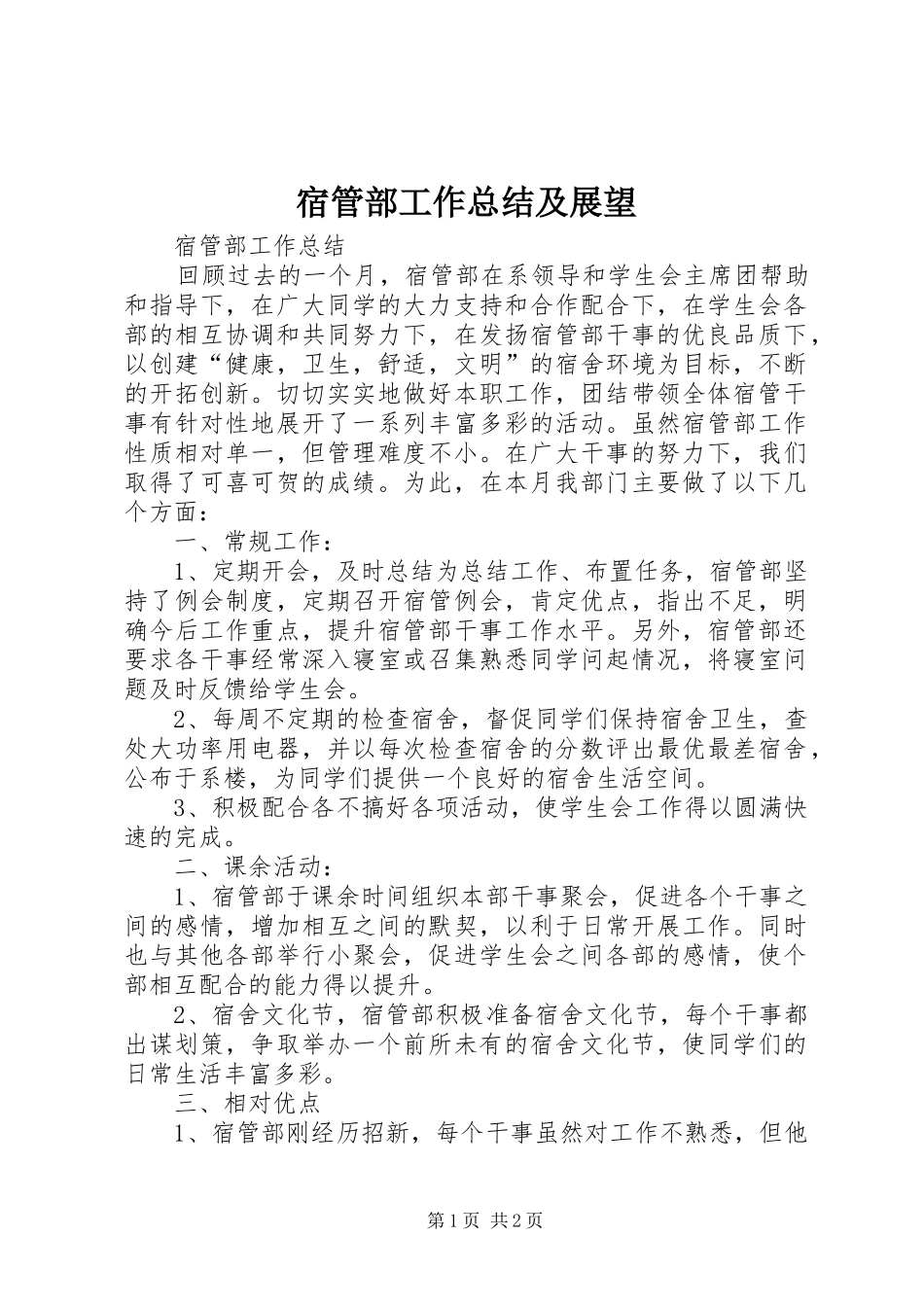 宿管部工作总结及展望 _第1页