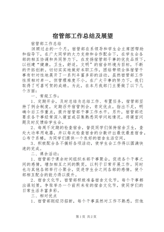 宿管部工作总结及展望 