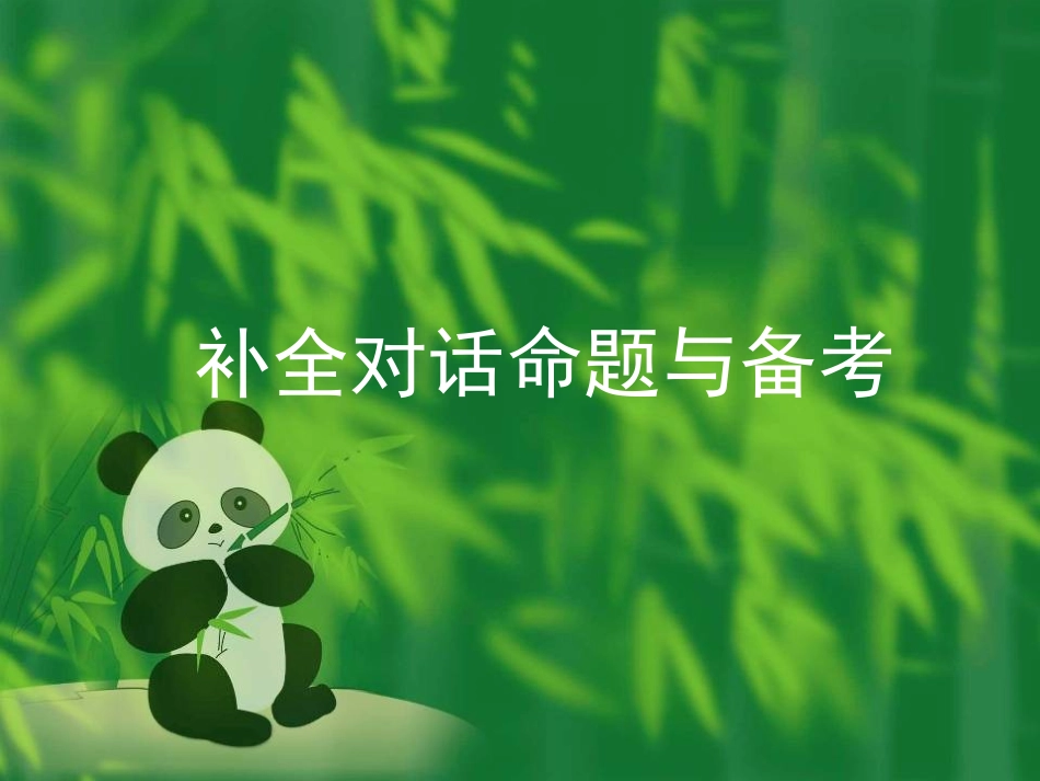 中考英语补全对话_第1页