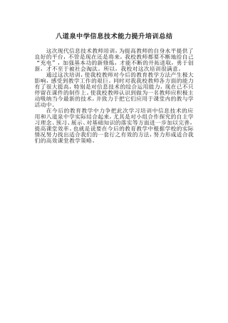 八道泉中学信息技术能力提升培训总结