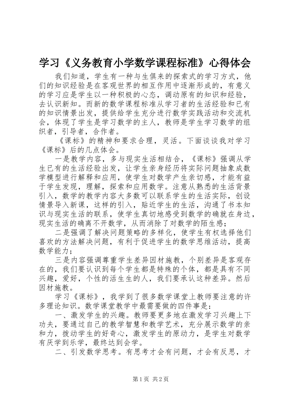 学习《义务教育小学数学课程标准》体会心得_第1页
