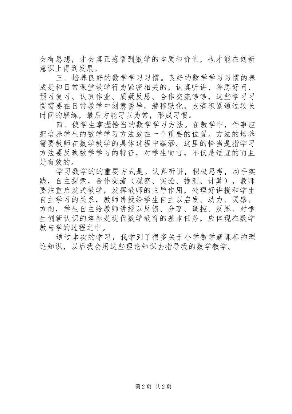 学习《义务教育小学数学课程标准》体会心得_第2页