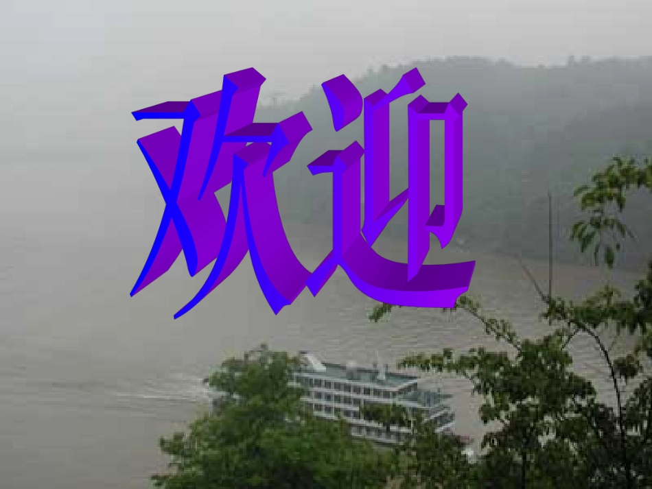 三峡之秋课件2_第1页