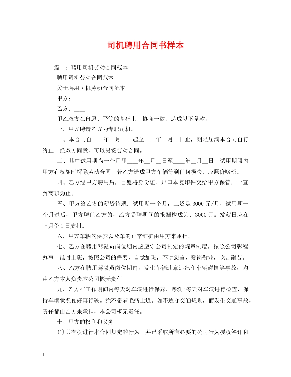 司机聘用合同书样本 _第1页