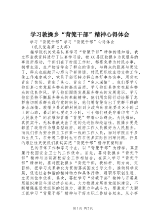学习敦操乡“背篼干部”精神体会心得
