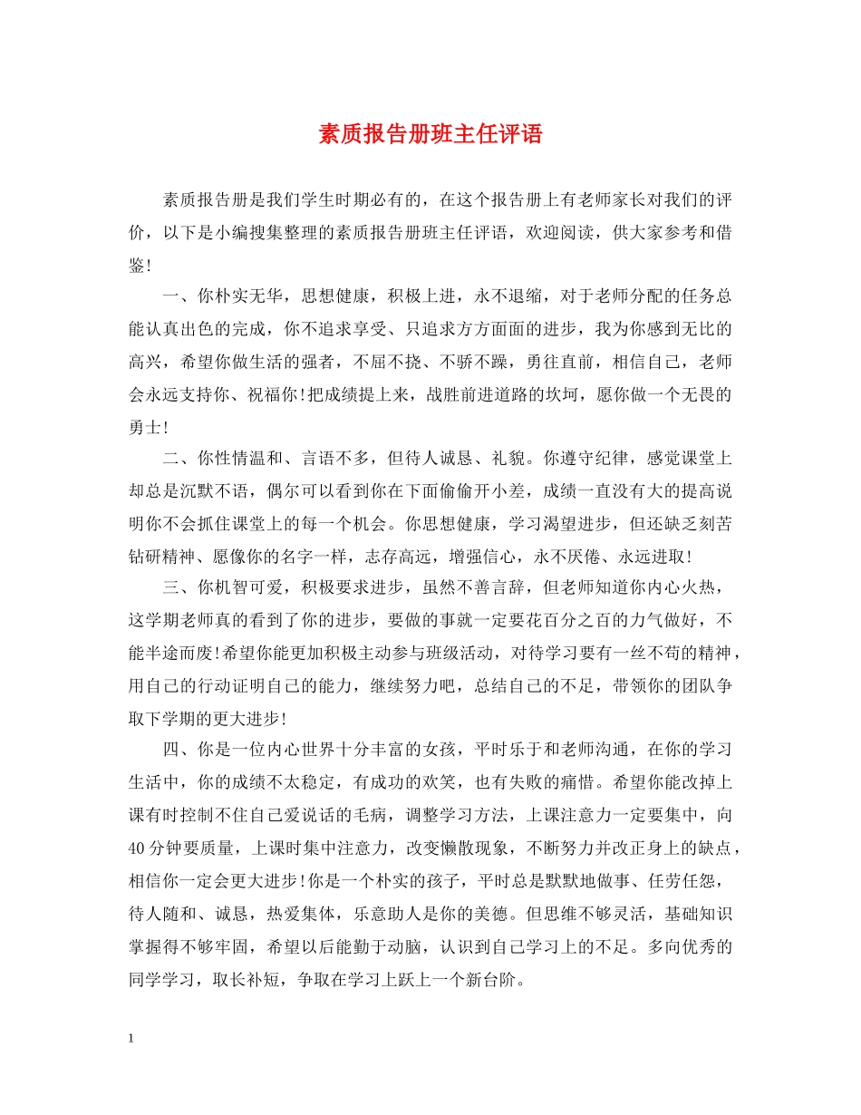 素质报告册班主任评语 _第1页