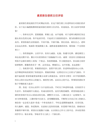 素质报告册班主任评语 