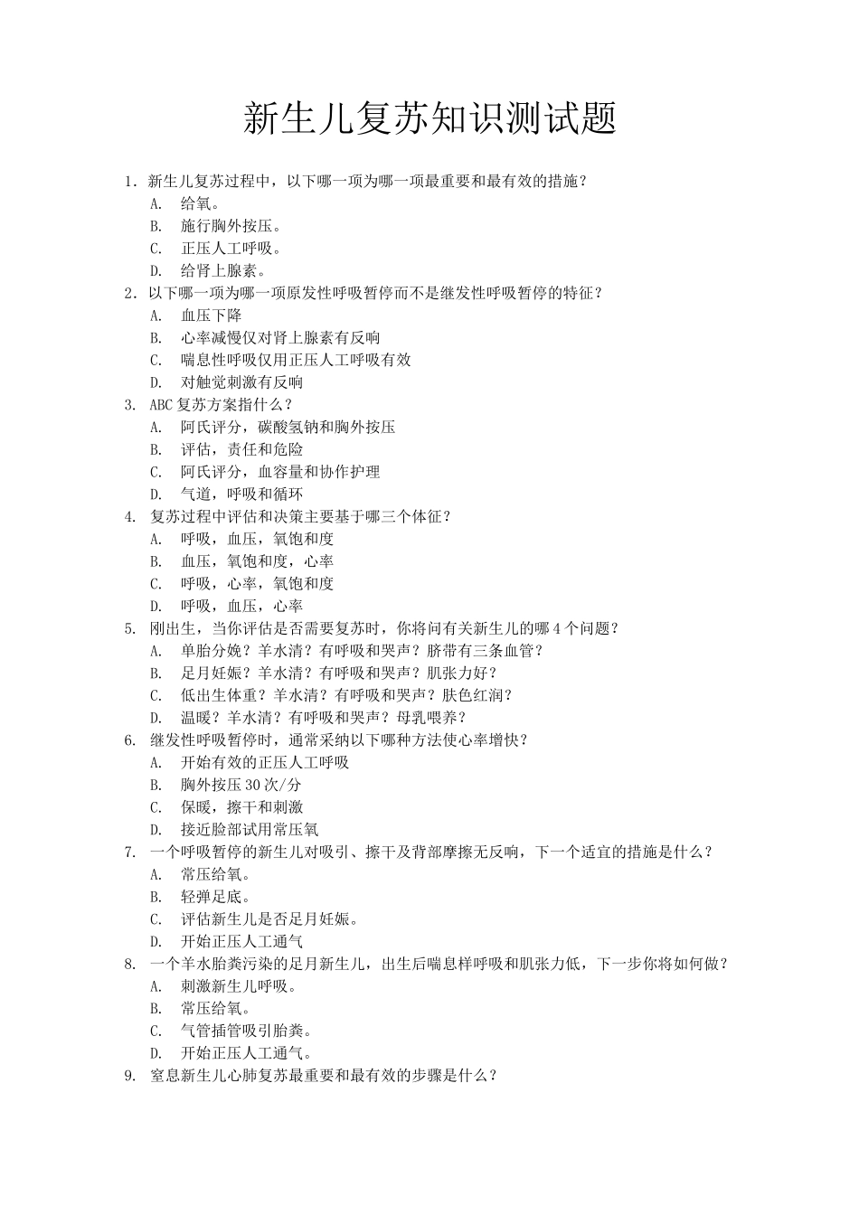 新生儿窒息复苏测试题_第1页