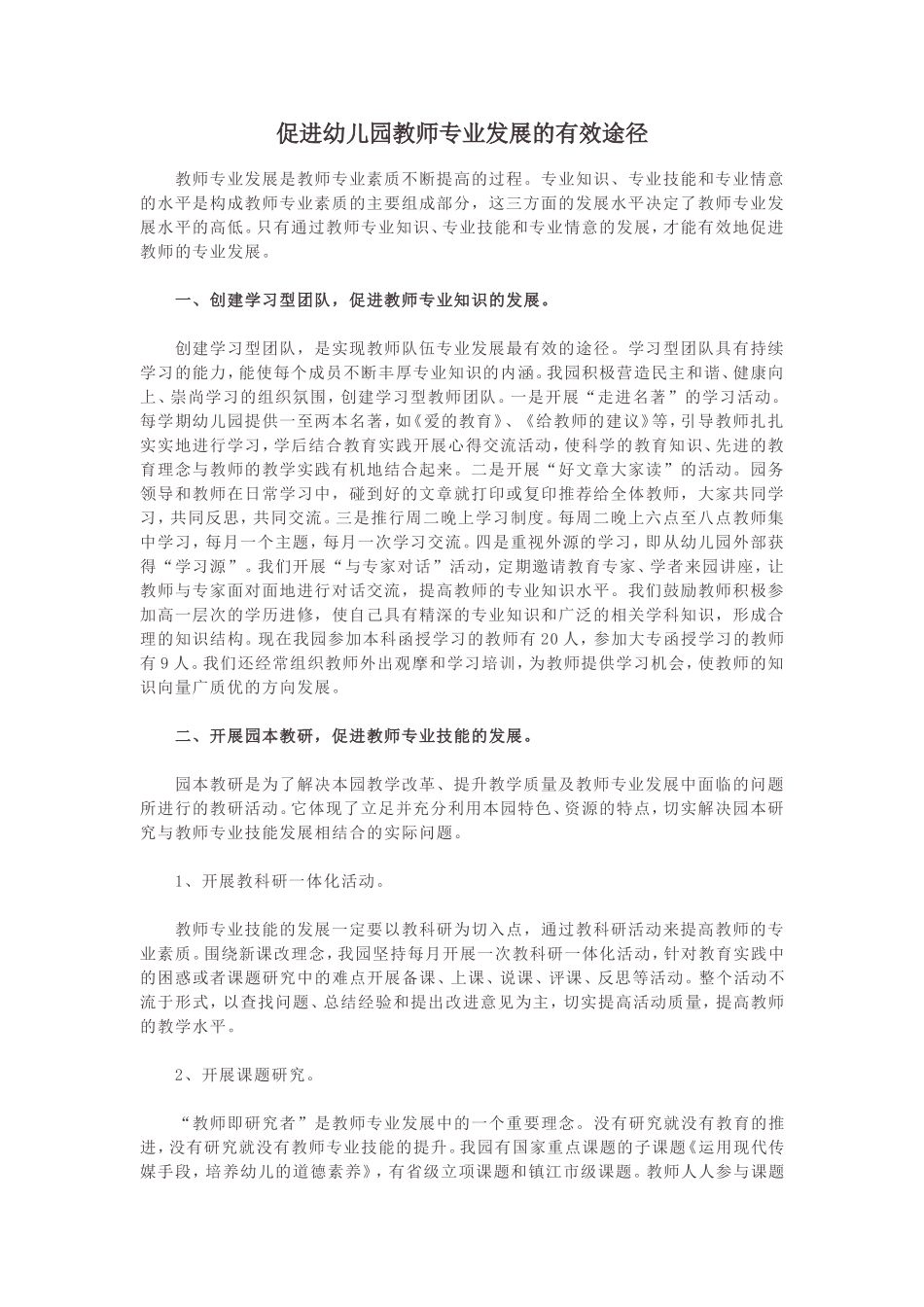 促进幼儿园教师专业发展的有效途径_第1页