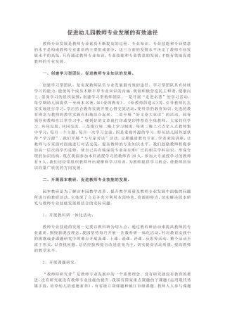 促进幼儿园教师专业发展的有效途径