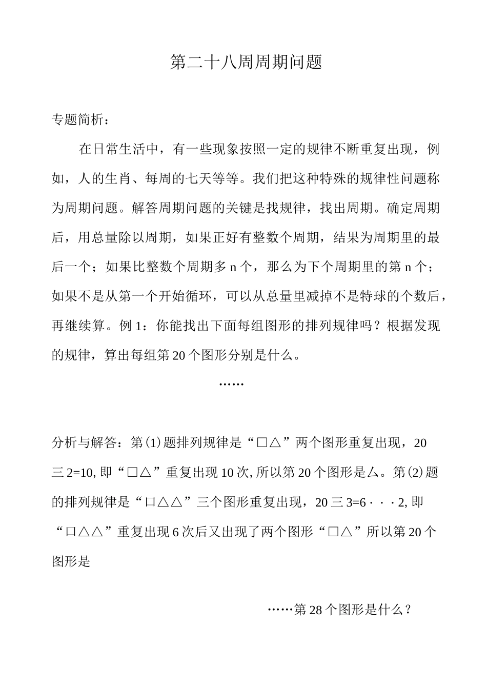 四年级数学 周期问题_第1页