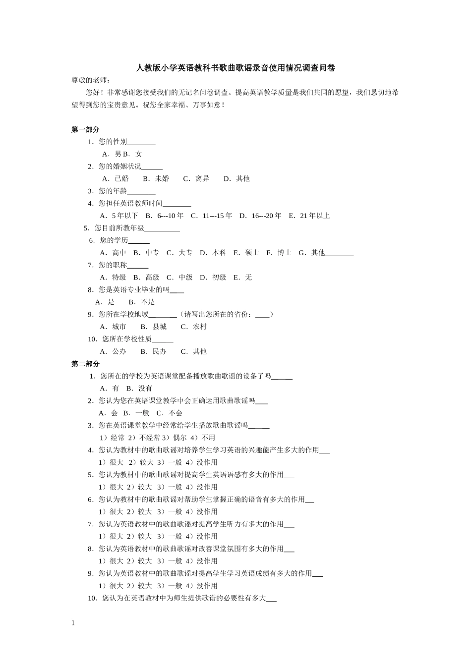 人教版小学英语教科书歌曲歌谣录音使用情况调查问卷_第1页