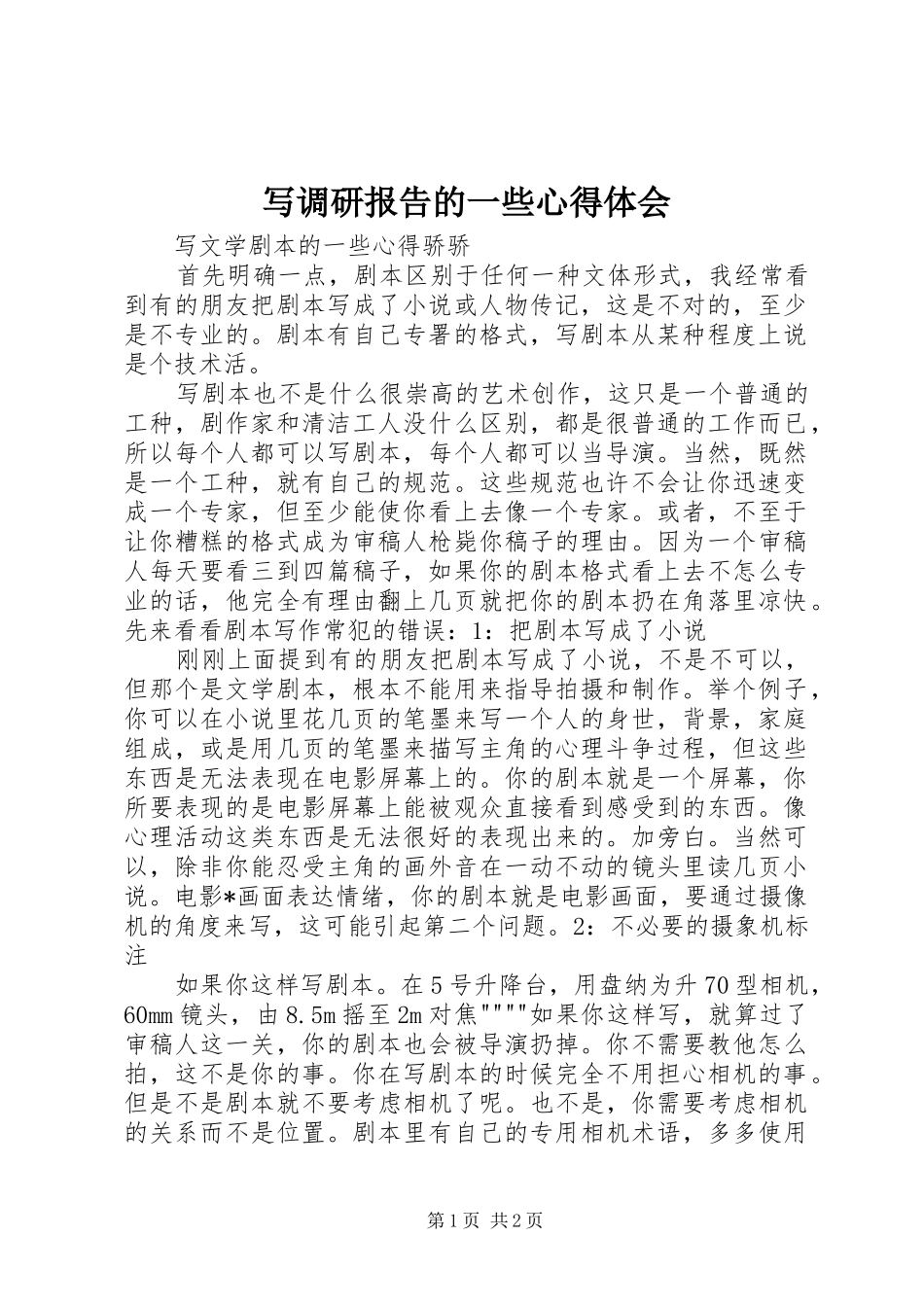 写调研报告的一些体会心得_第1页