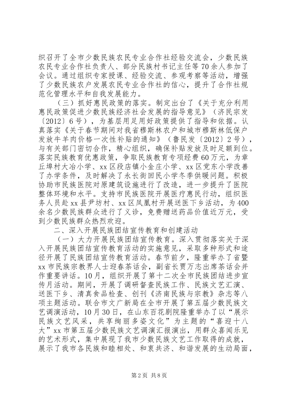 市民族宗教工作总结 _第2页