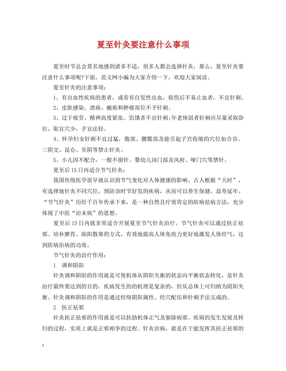 夏至针灸要注意什么事项 _第1页