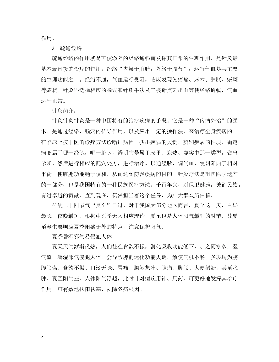 夏至针灸要注意什么事项 _第2页