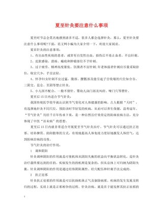 夏至针灸要注意什么事项 