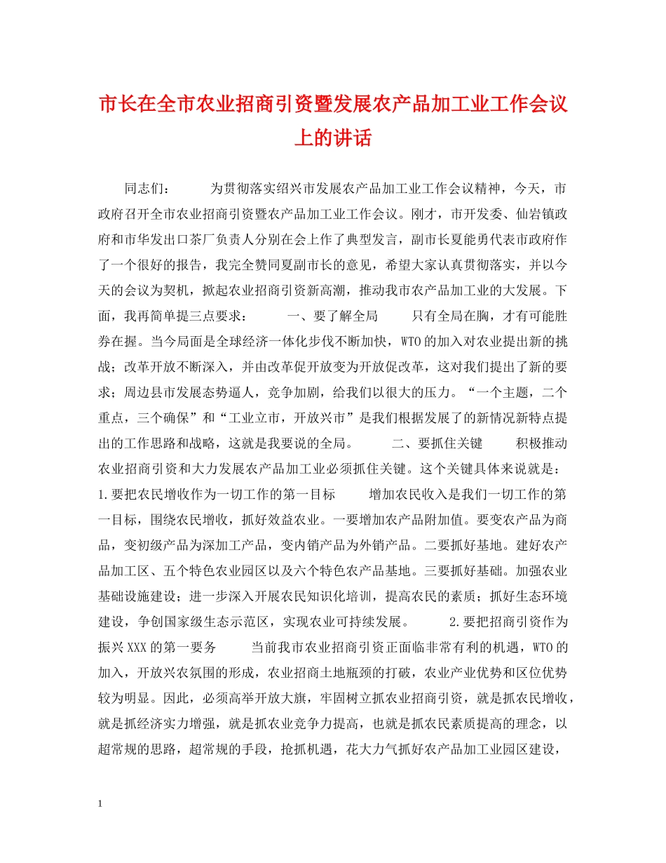 市长在全市农业招商引资暨发展农产品加工业工作会议上的讲话 _第1页
