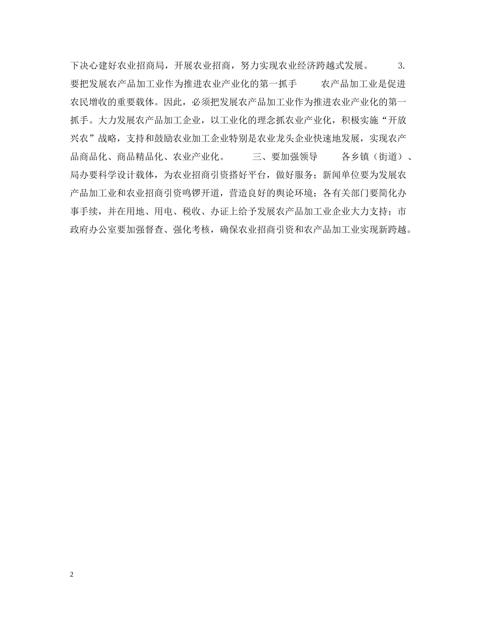 市长在全市农业招商引资暨发展农产品加工业工作会议上的讲话 _第2页