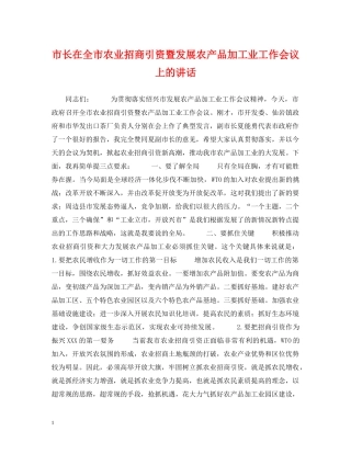 市长在全市农业招商引资暨发展农产品加工业工作会议上的讲话 