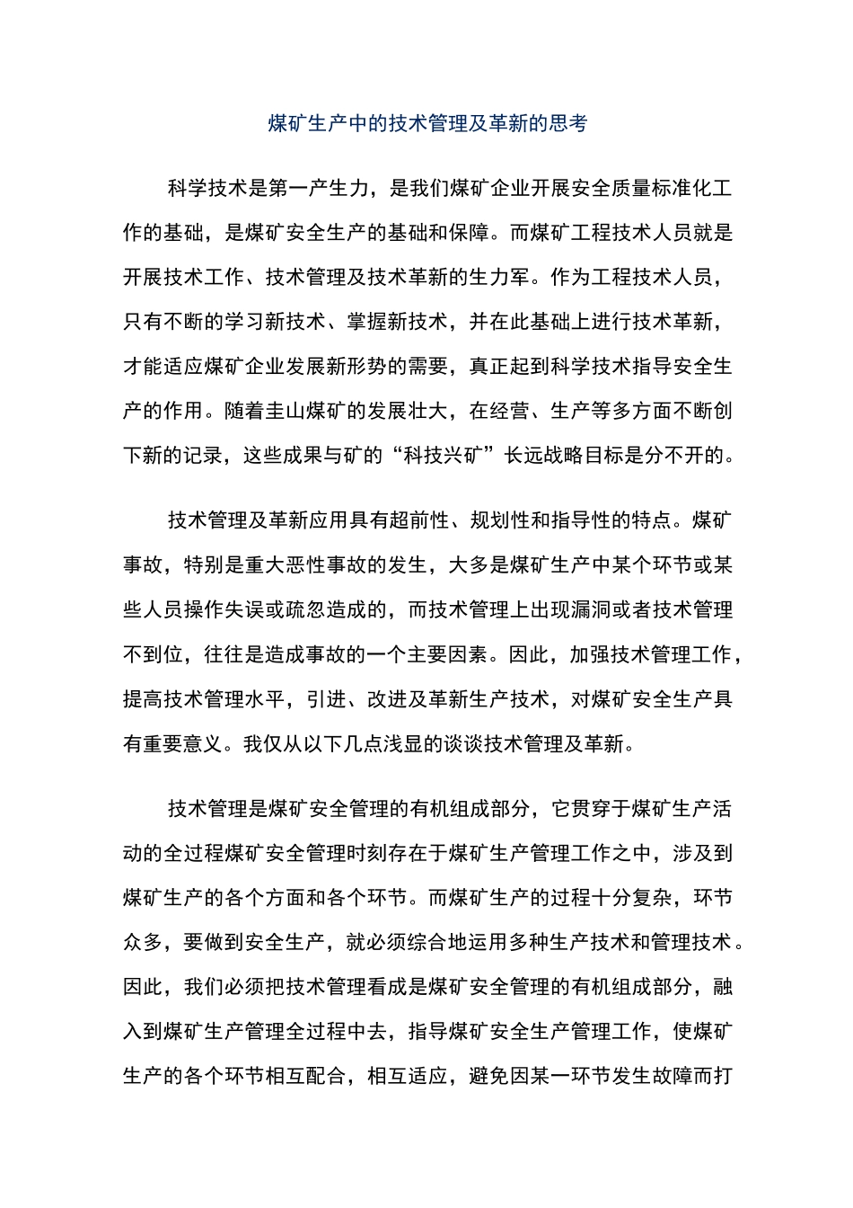 煤矿生产中的技术管理及革新的思考_第1页