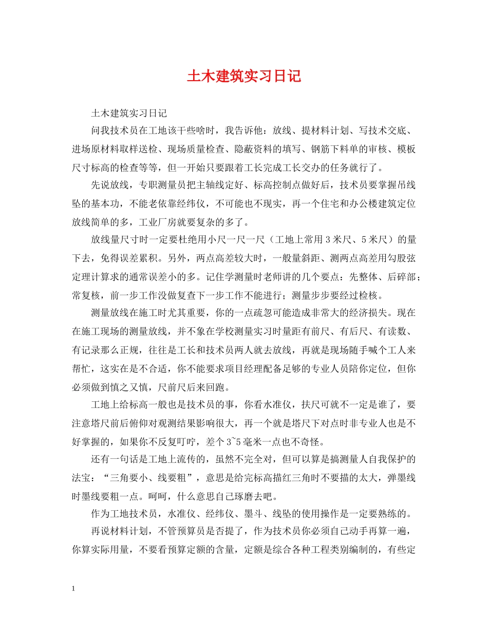 土木建筑实习日记 _第1页