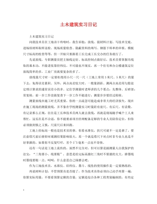 土木建筑实习日记 