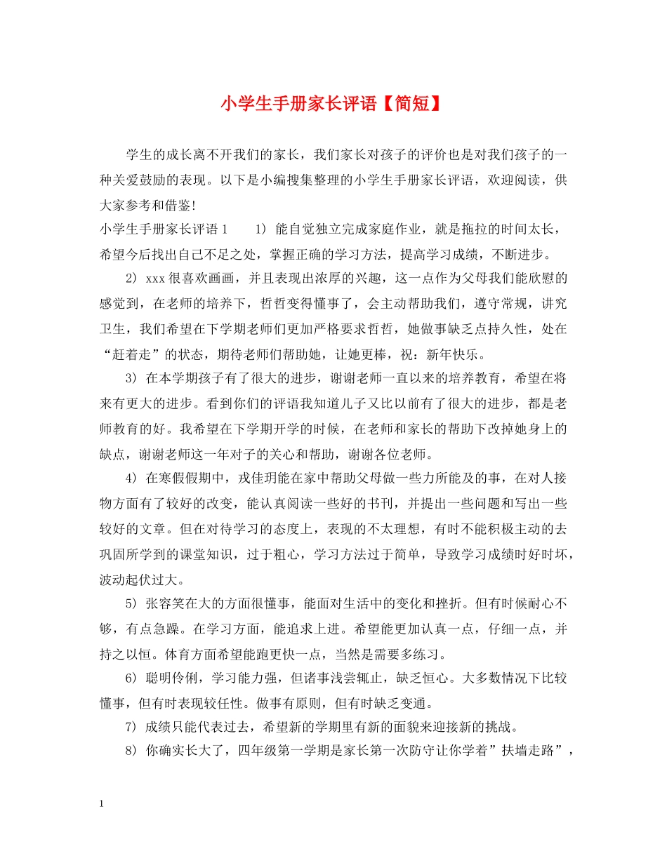 小学生手册家长评语【简短】 _第1页