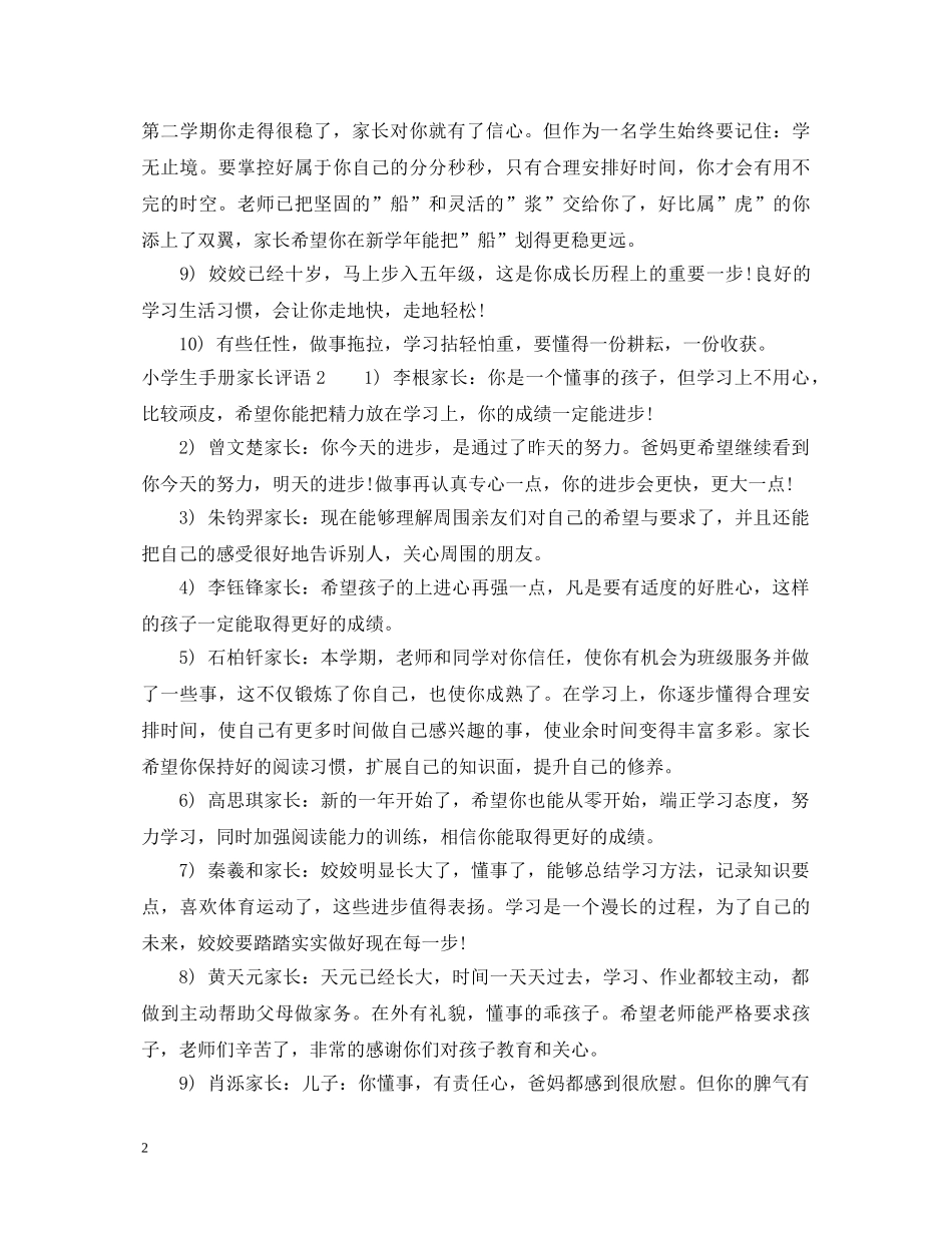 小学生手册家长评语【简短】 _第2页
