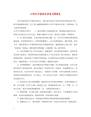 小学生手册家长评语【简短】 