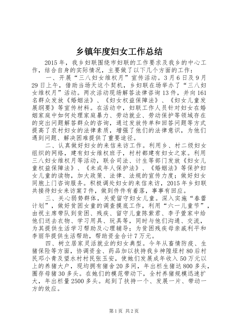 乡镇年度妇女工作总结 _第1页