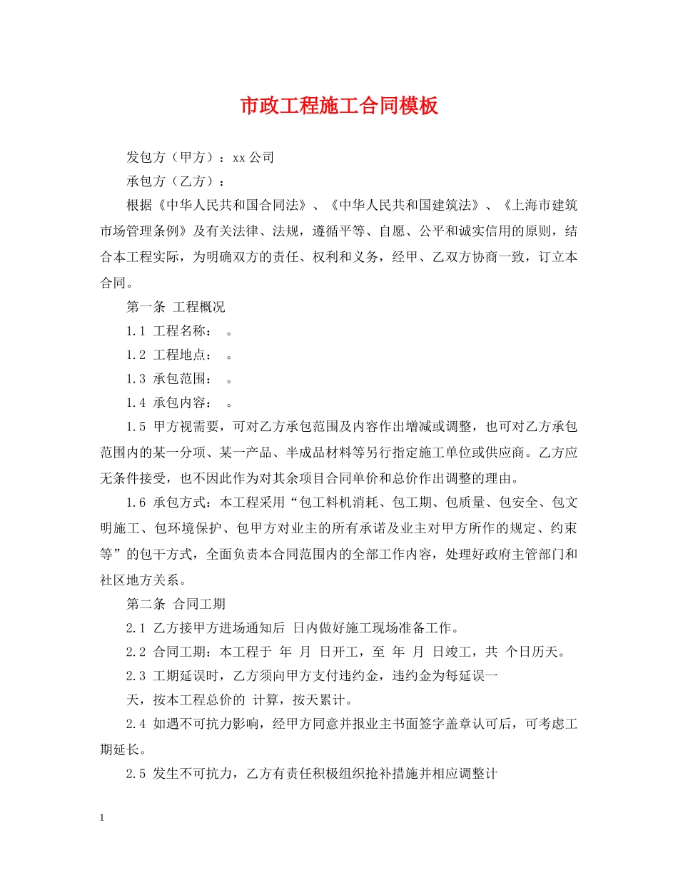 市政工程施工合同模板 _第1页