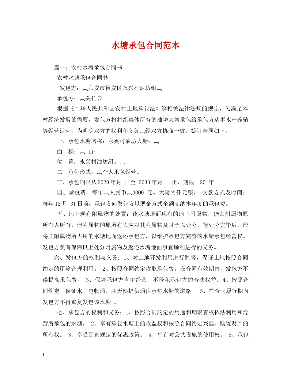 水塘承包合同范本2 _第1页