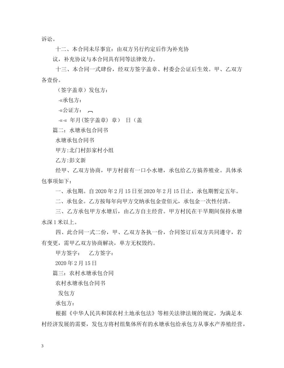 水塘承包合同范本2 _第3页