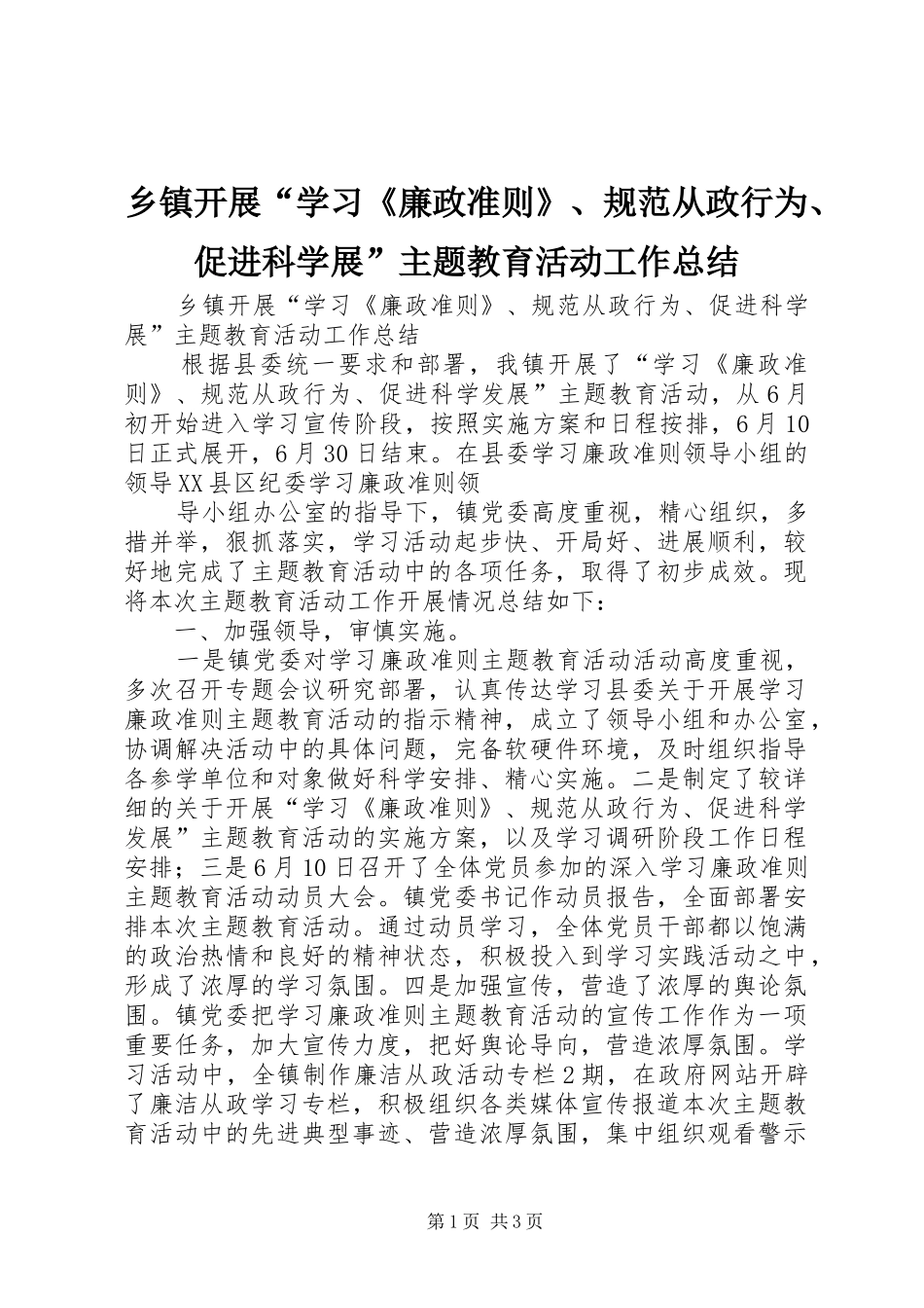 乡镇开展“学习《廉政准则》、规范从政行为、促进科学展”主题教育活动工作总结 _第1页